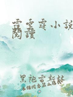 霍云霆小说免费阅读