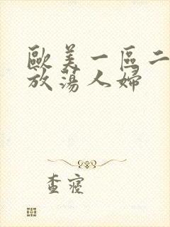 欧美一区二区三放荡人妇