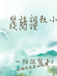 双性调教小说在线阅读