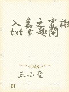 入幕之宾谢青鸾txt笔趣阁