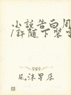 小说告白周京泽/许随下装电子书