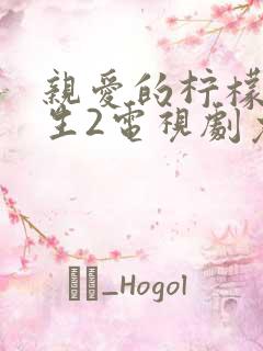 亲爱的柠檬精先生2电视剧免费观看