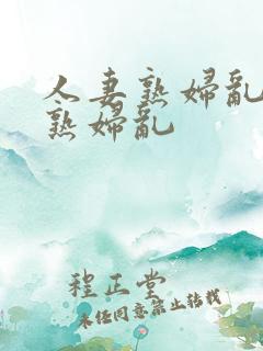 人妻熟妇乱人妻熟妇乱