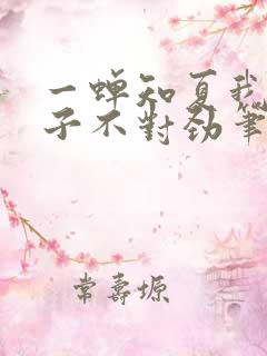 一蝉知夏我家娘子不对劲笔趣阁