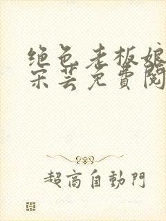 绝色老板娘唐风宋芸免费阅读