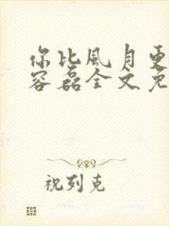 你比风月更凉薄容磊全文免费阅读