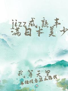 jizz成熟丰满日本美少妇