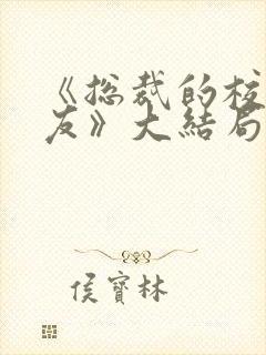 《总裁的校花女友》大结局