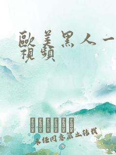 欧美黑人一级性视频