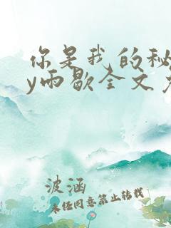 你是我的秘密by雨歇全文免费阅读