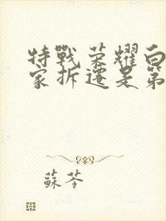 特战荣耀白龙回家拆迁是第几集