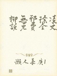 柳无邪徐凌雪小说免费全文阅读