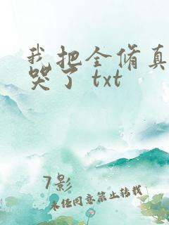 我把全修真界卷哭了 txt