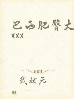 巴西肥臀大屁股xxx