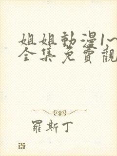 姐姐动漫1~6全集免费观看