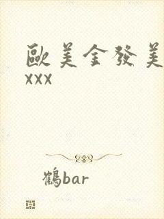 欧美金发美女xxxx