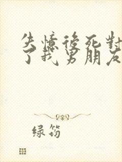 失忆后死对头成了我男朋友by祝麟