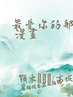 最爱你的那十年 漫画