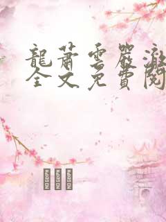 龙萧云严澈小说全文免费阅读