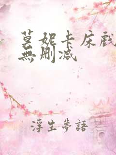 莫妮卡床戏三级无删减