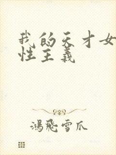 我的天才女友女性主义