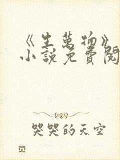 《生万物》原著小说免费阅读