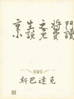 重生之将门毒后小说免费读