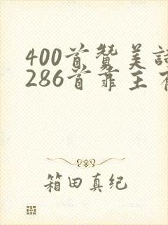 400首赞美诗286首靠主有福歌