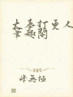 大奉打更人阅读笔趣阁