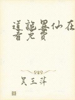 道诡异仙在哪里看免费