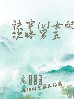 快穿1v1女配攻略男主