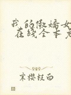 我的傲娇女总裁 在线全本免费阅读