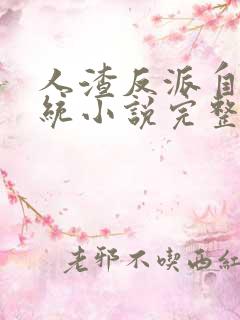 人渣反派自救系统小说完整版免费阅读