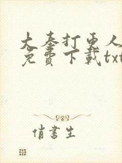 大奉打更人全文免费下载txt