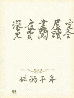 深夜书屋完整版免费阅读全文