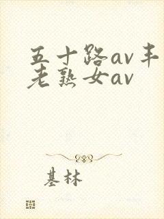 五十路av丰满老熟女av