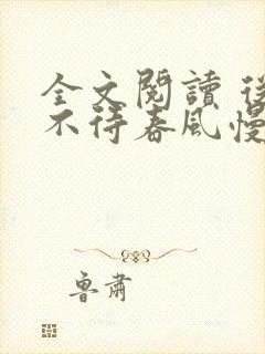全文阅读 从前不待春风慢
