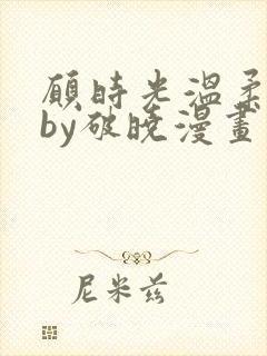 愿时光温柔以待by破晓漫画