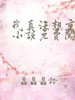 我真没想重生啊小说免费阅读完整