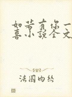 如若有你一世欢喜小说全文免费阅读