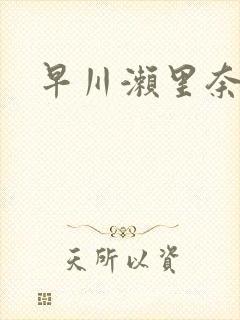 早川濑里奈番号