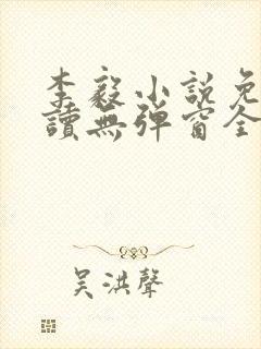 李毅小说免费阅读无弹窗全文