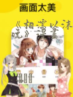 《相濡以沫的夜晚》漫画：结局+番外