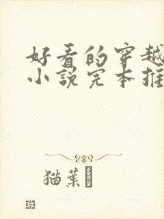 好看的穿越抗战小说完本推荐