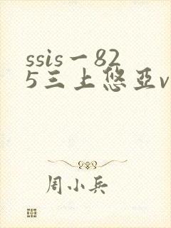 ssis一825三上悠亚vs黑人