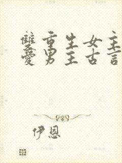 双重生女主不再爱男主古言