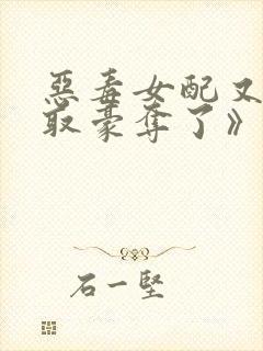 恶毒女配又被强取豪夺了》
