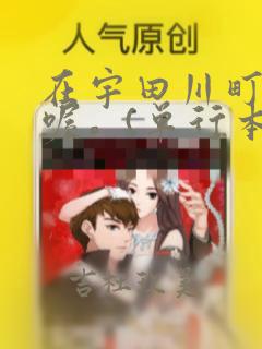 在宇田川町等我喔。(单行本)