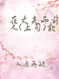 在丈夫面前被别人(上司)欺负该怎么办