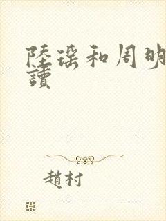 陆瑶和周明亮阅读